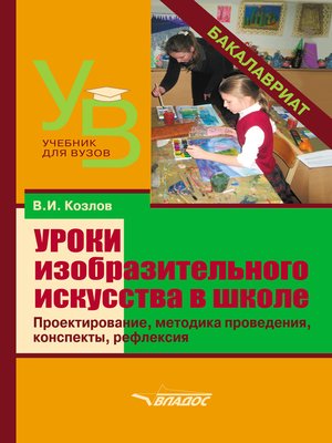 cover image of Уроки изобразительного искусства в школе. Проектирование, методика поведения, конспекты, рефлексия